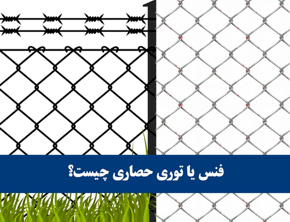 فنس چیست و چه کاربردی دارد؟