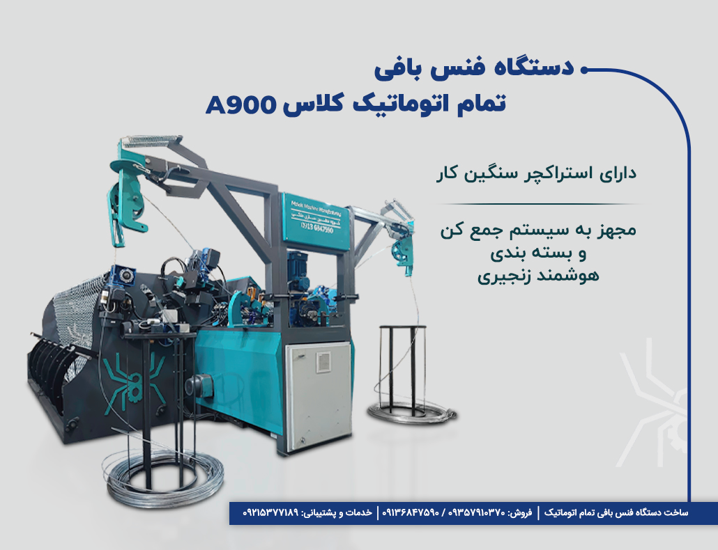 دستگاه فنس بافی اتوماتیک A900