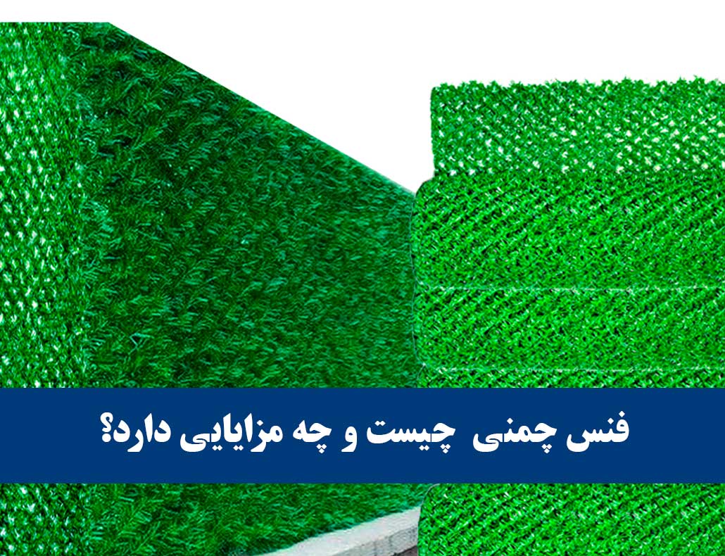 فنس چمنی