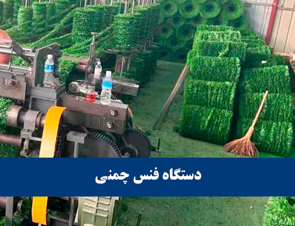 دستگاه فنس چمنی